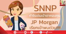 SNNP กำไรเด่นเข้าตากองทุน JP Morgan เรียกเข้าพบด่วน!!!!!