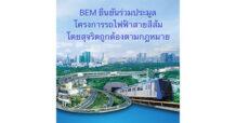 BEM ยืนยันร่วมประมูลโครงการรถไฟฟ้าสายสีส้มโดยสุจริตถูกต้องตามกฎหมาย มั่นใจข้อเสนอเป็นประโยชน์แก่ประชาชนและรัฐสามารถทำสำเร็จได้จริง