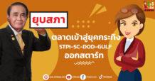 ยุบสภา-ตลาดเข้าสู่ยุคกระทิง  STPI-SC-DOD-GULF ออกสตาร์ท