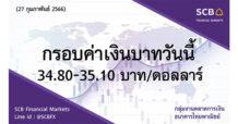 กลุ่มงานตลาดการเงิน ธนาคารไทยพาณิชย์ (SCB Financial Markets)  ค่าเงินบาทประจำวันที่ 27 กุมภาพันธ์ 2566