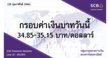 กลุ่มงานตลาดการเงิน ธนาคารไทยพาณิชย์ (SCB Financial Markets) ค่าเงินบาทประจำวันที่ 28 กุมภาพันธ์ 2566