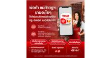 TRUE เริ่มก่อน ขายก่อน กำไรพุ่ง…ทรู สมาร์ต เมอร์ชันต์ พัฒนาฟีเจอร์ใหม่อย่างต่อเนื่อง ช่วยพ่อค้าแม่ค้า เพิ่มโอกาส สร้างยอดขาย ขยายแพลตฟอร์มบริการเดลิเวอรี่ ทั้งร้านอาหารและร้านโชห่วย สมัครวันนี้ ฟรี! ค่าธรรมเนียม ไม่เก็บ GP* วันนี้ – 30 มิ.ย. 66