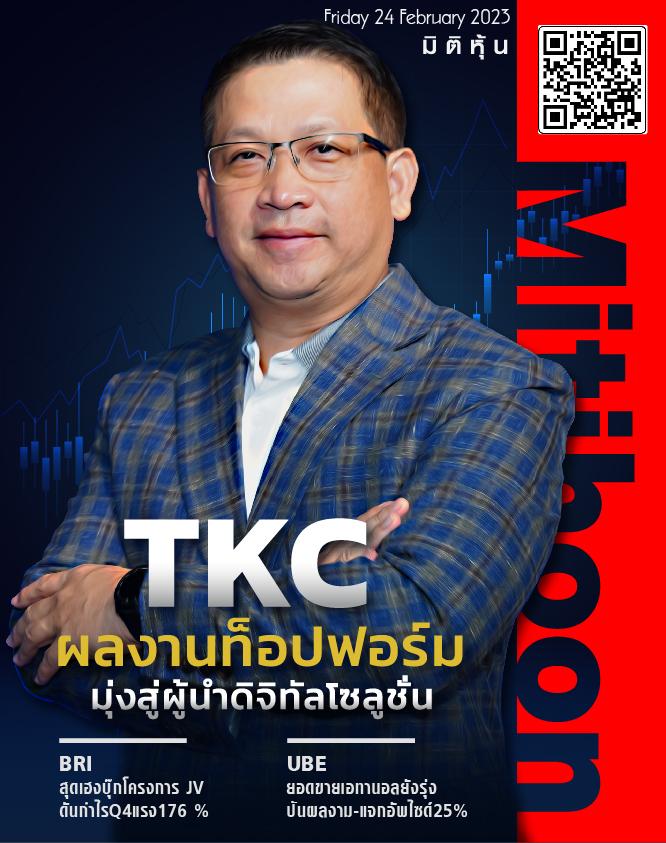 นสพ. “มิติหุ้น” ชี้ชัดทุกการลงทุน ฉบับวันที่ 24 กุมภาพันธ์ 2566