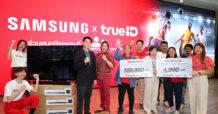 TRUE จัดเต็มเพื่อคอบอลทรูไอดีคอมมูนิตี้… TrueID x SAMSUNG ทรูไอดี ร่วมกับ ซัมซุง แจกใหญ่แจกจริง ทีวีจอยักษ์ และ Soundbar กับกิจกรรมฟุตบอลโลกกับ ทรูไอดี คอมมูนิตี้