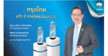 KTB “กรุงไทย” คว้า 2 รางวัล “สุดยอดผู้นำทางการเงิน – ธนาคารที่โดดเด่นด้านนวัตกรรม” ตอกย้ำความสำเร็จพัฒนาเทคโนโลยียกระดับชีวิตคนไทย