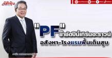 “PF”ย้ำชัดปีนี้เทิร์นอะราวน์ อสังหา-โรงแรมฟื้นเต็มสูบ