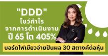 DDD โชว์กำไรจากการดำเนินงานปี 65 โต 405% บอร์ดไฟเขียวจ่ายปันผล 30 สตางค์ต่อหุ้น