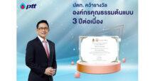 PTT ปตท. คว้ารางวัลองค์กรคุณธรรมต้นแบบ 3 ปีต่อเนื่อง