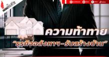 ความท้าทาย  “ธุรกิจอสังหาฯ – รับสร้างบ้าน”