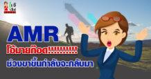 AMR  โอ้มายก๊อด!!!!!!!!!!  ช่วงขาขึ้นกำลังจะกลับมา