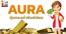 AURA  หุ้นทองคำพิมพ์นิยม