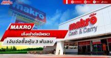 MAKRO  เก็งเข้าดัชนี MSCI เงินไหลเข้า 3 พันลบ.