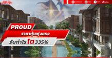 PROUD ราคาหุ้นพุ่งแรง รับกำไร โต 335%