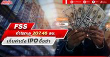 FSS กำไรทะลุ 207.46 ลบ. เก็บค่าต๋ง IPO อื้อซ่า