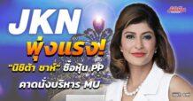 JKN พุ่งแรง! “นิชิต้า ชาห์”ถือหุ้น PP คาดนั่งบริหาร MU