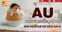 AU ผลงานแรงทะลุ200% สยายปีกสาขาฮ่องกง