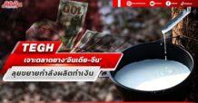 TEGH  เจาะตลาดยาง‘อินเดีย-จีน’ ลุยขยายกำลังผลิตทำเงิน