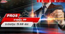 PROS ขายหุ้น PP ระดมทุน 15.68 ลบ.