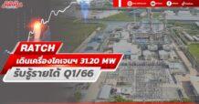 RATCH เดินเครื่องโรงไฟฟ้าโคเจนเนอเรชั่น 31.20 MW  รับรู้รายได้ Q1/66
