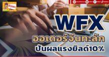 WFX ออเดอร์จีนทะลัก ปันผลแรงยิลด์10%