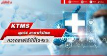 KTMS ผุด14 สาขาทั่วไทย กวาดรายได้ปีนี้โต45%