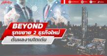 BEYOND  รุกขยาย 2 ธุรกิจใหม่ ดันผลงานโตเด่น