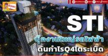 STI บุ๊กงานใหญ่รถไฟฟ้า ดันกำไรQ4โตระเบิด