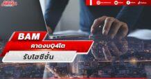 BAM คาดงบQ4โตรับไฮซีซั่น
