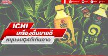 ICHI เครื่องดื่มขายดี หนุนงบQ4ดีเกินคาด