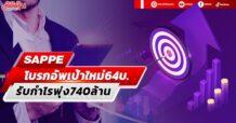 SAPPE โบรกอัพเป้าใหม่ 64บ. รับกำไรพุ่ง 740ล้าน