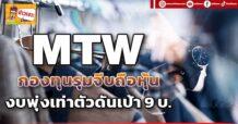 🔥MTW🔥 กองทุนรุมจีบถือหุ้น งบพุ่งเท่าตัวดันเป้า9 บ.