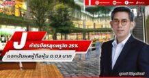 J อวดกำไรปี 65 สุดหรู 202 ลบ. โต 25% แจกปันผลผู้ถือหุ้น 0.03 บาท
