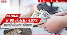GLOBAL ปี 65 กำไรโต 4.37% แจกหุ้นปันผล-เงินสด