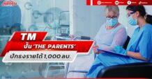 TM ปั้น ‘THE PARENTS’ ปักธงรายได้1,000 ลบ.