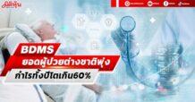 BDMS ยอดผู้ป่วยต่างชาติพุ่ง กำไรทั้งปีโตเกิน60%
