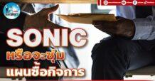 เด็กแนว (บ่าย) SONIC : หรือจะซุ่มแผนซื้อกิจการ