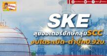 🔥 SKE 🔥 ลุยออเดอร์ยักษ์กลุ่มSCC งบโตระเบิด-ต่ำบุ๊ก0.92บ