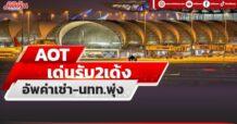 AOT เด่นรับ2เด้ง อัพค่าเช่า-นทท.พุ่ง