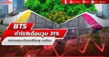 BTS กำไร 9 เดือน วูบ31%รับเหมาไม่เข้าเป้า เดินหน้าทดสอบเดินรถสายสีชมพู-สายสีเหลือง