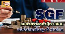 SGFงบสวยราคาต่ำบุ๊ก 1.36 บ.  พอร์ตสินเชื่อพุ่ง 5 พันล้าน