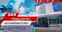 SKR กำไรทะลุ 1,000ล้าน เคาะจ่ายปันผล 0.16บ.