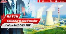 RATCH จ่อปิดดีล‘โรงไฟฟ้าไพตัน’ กำลังผลิต2,045 MW
