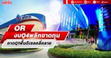 OR งบQ4พลิกขาดทุนเกินคาด โบรกมองQ1ฟื้นดีเซลคลี่คลาย