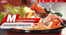 M ขานรับจีนเปิดเมือง อาหารขายดี-กำไรพุ่ง47%