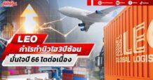 LEO กำไรทำนิวไฮ3ปีซ้อน  มั่นใจปี 66 โตต่อเนื่องรับรู้ขนส่งทางรางไปจีนประเดิมQ1/66