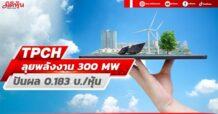 TPCH  ปักหมุดพลังงาน300MW ปี 65 กำไรพุ่ง 32.4%-ปันผล0.183 บ./หุ้น
