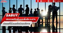 SABUY ประกาศเก็บหุ้น AS ในกระดานเพิ่มอีก 3.67% ภายใน เม.ย. 66 จ่อขอที่นั่งบอร์ดร่วมบริหาร