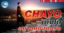 เด็กแนว (บ่าย) CHAYO : เติบโตอย่างแข็งแกร่ง