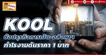 KOOL ช้อปธุรกิจการเงิน-อสังหาฯ กำไรงามดันราคา 1 บาท