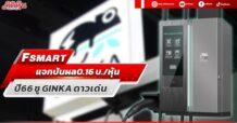 FSMART แจกปันผล0.16 บ./หุ้น ปี66 ชู GINKA ดาวเด่น